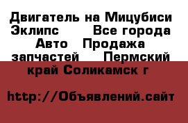 Двигатель на Мицубиси Эклипс 2.4 - Все города Авто » Продажа запчастей   . Пермский край,Соликамск г.